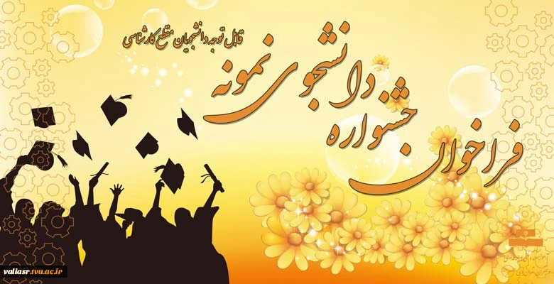 آیین نامه جشنواره انتخاب دانشجوی نمونه سال 98 3