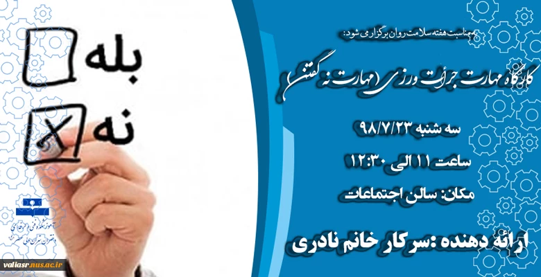 کارگاه مهارت جرأت ورزی(مهارت نه گفتن) 2