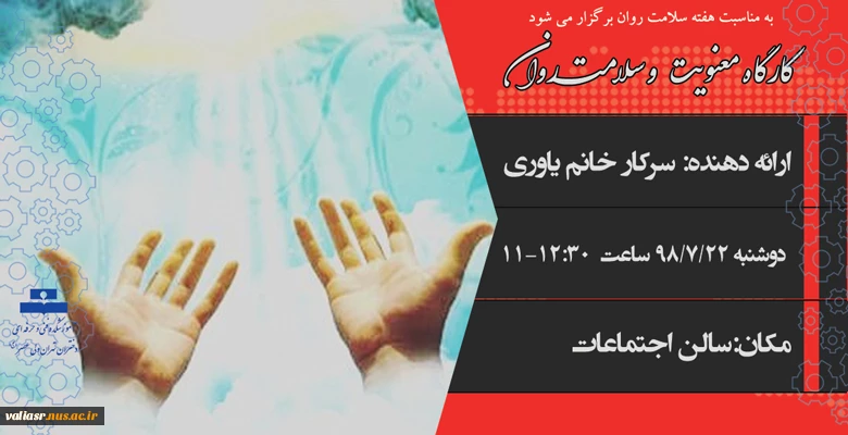 کارگاه معنویت و سلامت روان 2
