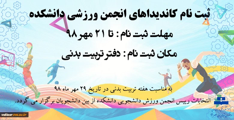 ثبت نام کاندیداهای انجمن ورزشی دانشکده 2
