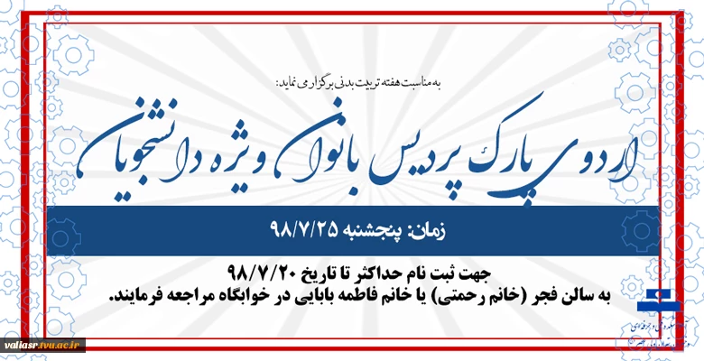 اردوی پارک پردیس بانوان ویژه دانشجویان به مناسبت هفته تربیت بدنی 2