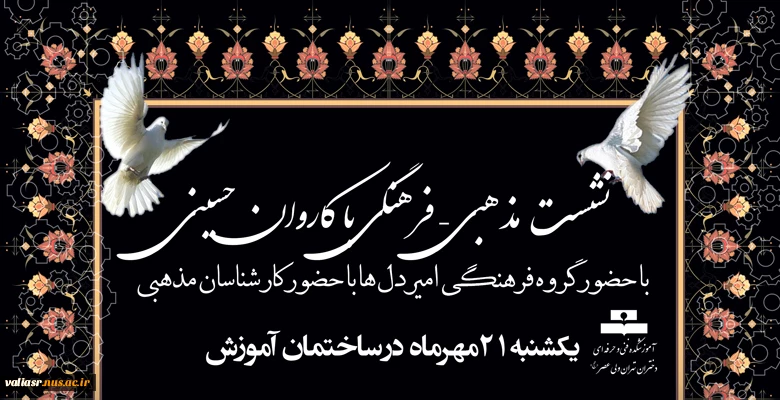 نشست مذهبی – فرهنگی با کاروان حسینی 2