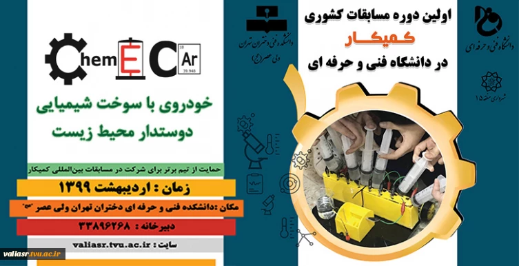 برگزاری اولین دوره مسابقات کشوری کمیکار در دانشگاه فنی و حرفه ای  به میزبانی دانشکده فنی و حرفه ای دختران تهران ولی عصر(عج)