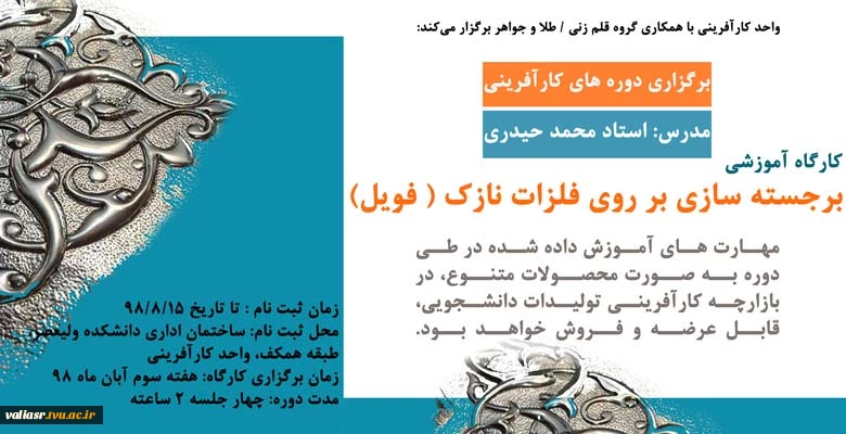 اطلاعیه برگزاری کارگاه آموزشی برجسته سازی بر روی فلزات نازک (فویل) 2