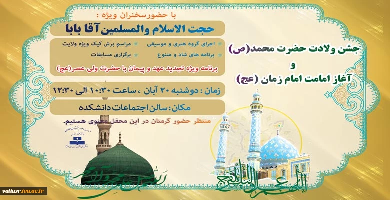 مراسم آغاز امامت امام زمان (عج) و ولادت حضرت محمد(ص) 2