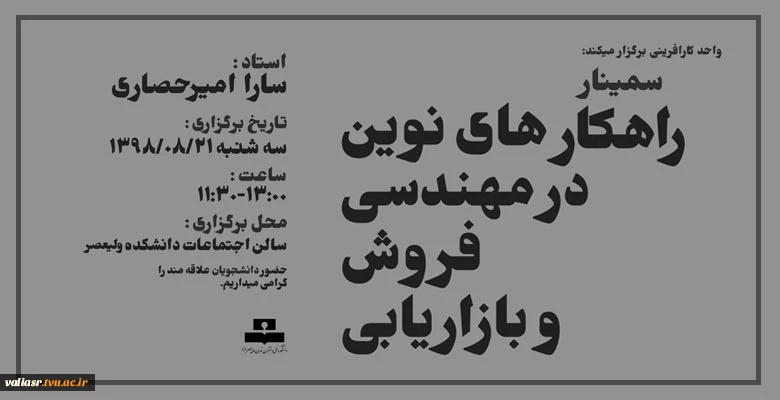سمینار راهکارهای نوین در مهندسی فروش و بازاریابی 2