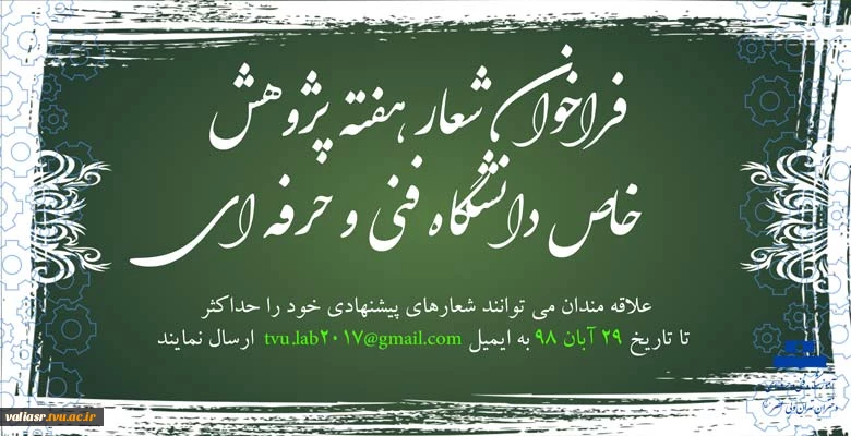 انتخاب شعار هفته پژوهش (خاص دانشگاه فنی و حرفه ای) 2