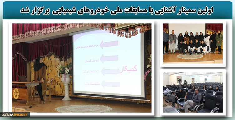 اولین سمینار آشنایی با مسابقات ملی خودروهای شیمیایی  برگزار شد.