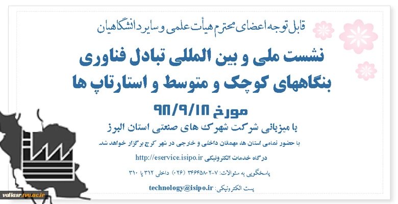 نشست ملی و بین المللی تبادل فناوری بنگاههای کوچک و متوسط و استارتاپ ها 2