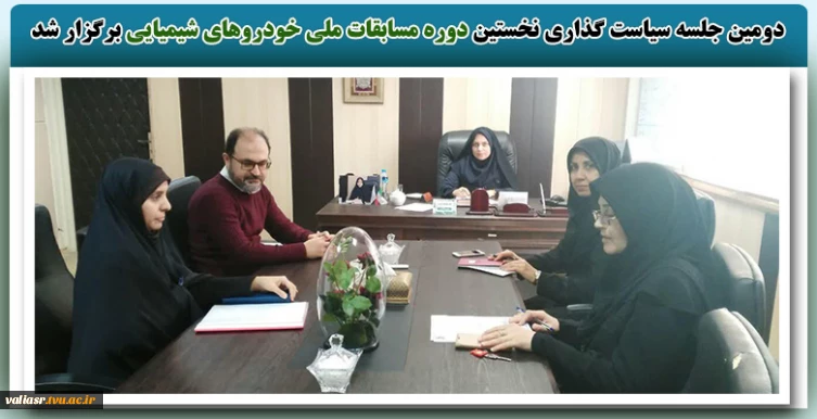 دومین جلسه سیاست گذاری نخستین دوره مسابقات ملی خودروهای شیمیایی برگزار شد.