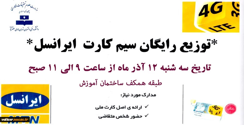 توزیع سیم کارت رایگان به مناسبت روز دانشجو 2