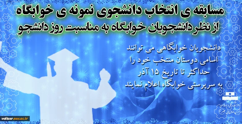 مسابقه ی انتخاب دانشجوی نمونه ی خوابگاه از نظر دانشجویان خوابگاه به مناسبت روز دانشجو 2
