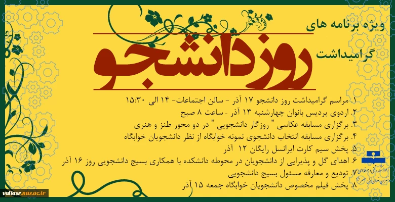 ویژه برنامه های گرامیداشت روز دانشجو 2