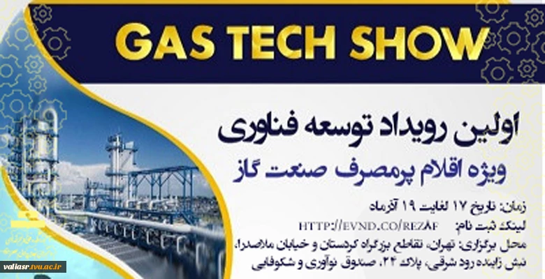اولین رویداد توسعه فناوری «ویژه اقلام پرمصرف صنعت گاز» 2