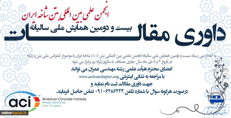 داوری مقالات بیست و دومین همایش ملی سالیانه انجمن علمی بین المللی بتن 2