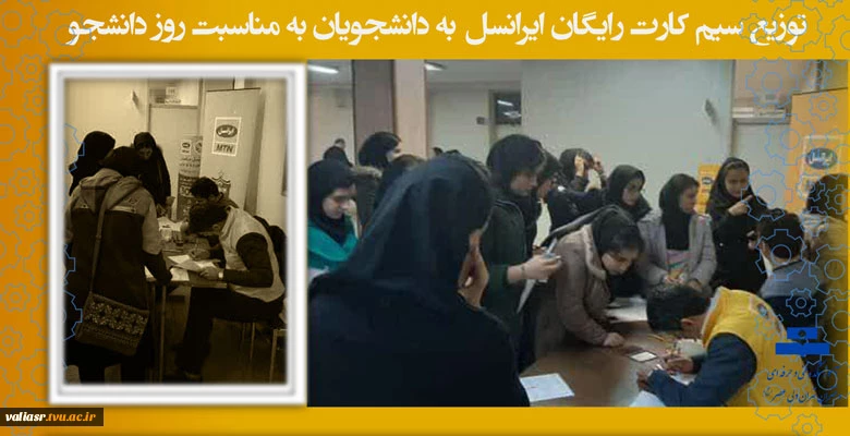 توزیع سیم کارت رایگان ایرانسل به دانشجویان به مناسبت روز دانشجو 2