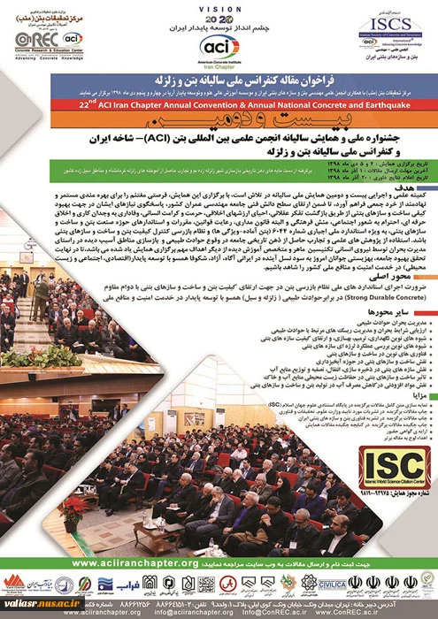 داوری مقالات بیست و دومین همایش ملی سالیانه انجمن علمی بین المللی بتن 3