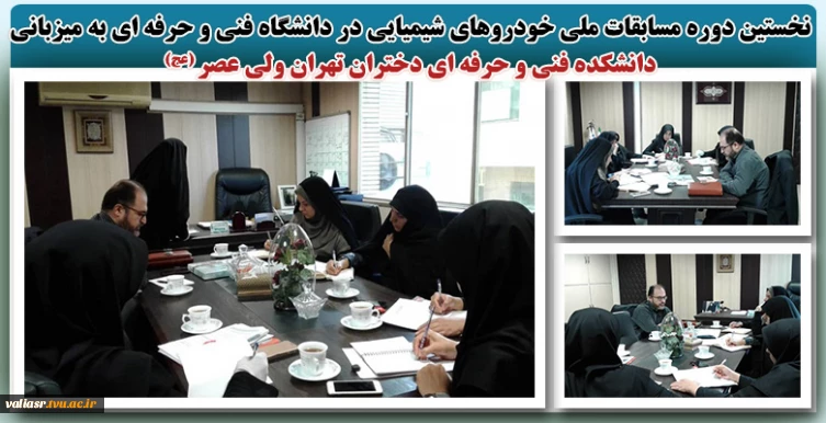 نخستین دوره مسابقات ملی خودروهای شیمیایی در دانشگاه فنی و حرفه ای به میزبانی دانشکده فنی و حرفه ای دختران تهران ولی عصر