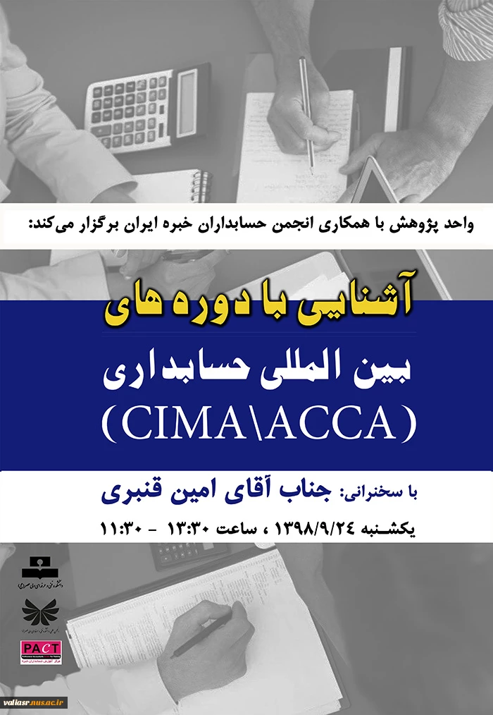 کارگاه آموزشی آشنایی با دوره های بین المللی حسابداری 3