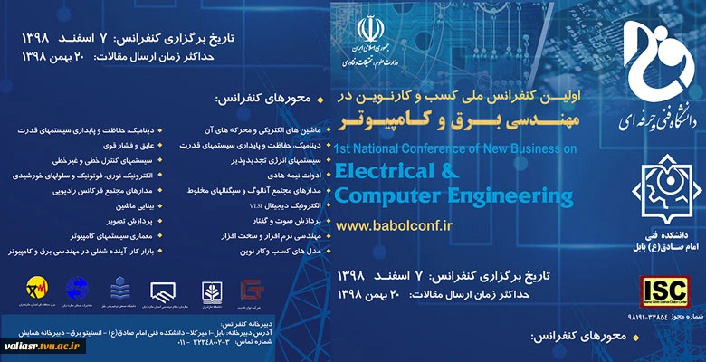 برگزاری اولین کنفرانس ملی کسب و کارهای نوین در مهندسی برق و کامپیوتر 3