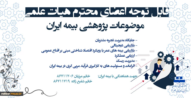 موضوعات پژوهشی بیمه ایران 3