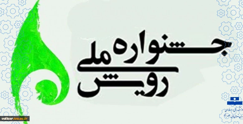 هشتمین جشنواره رویش وزارت علوم وتحقیقات وفناوری 2