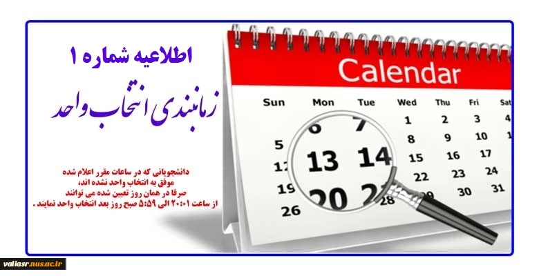 تقویم آموزشی بهمن 98 - زمانبندی انتخاب واحد 2