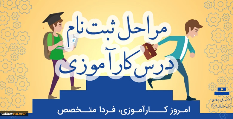 ثبت نام کارآموزی نیمسال دوم 99-98 2