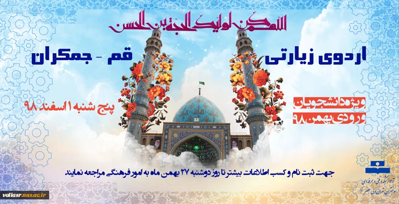 اردوی زیارتی قم – جمکران (ویژه دانشجویان ورودی جدید بهمن ماه) 2