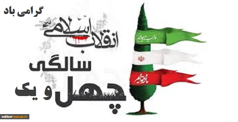 چهل و یک سالگی انقلاب اسلامی گرامی باد 2