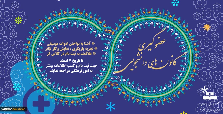 فراخوان عضوگیری کانون های دانشجویی 2
