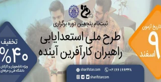 طرح «استعدادیابی و توان‌افزایی راهبران کارآفرین آینده»