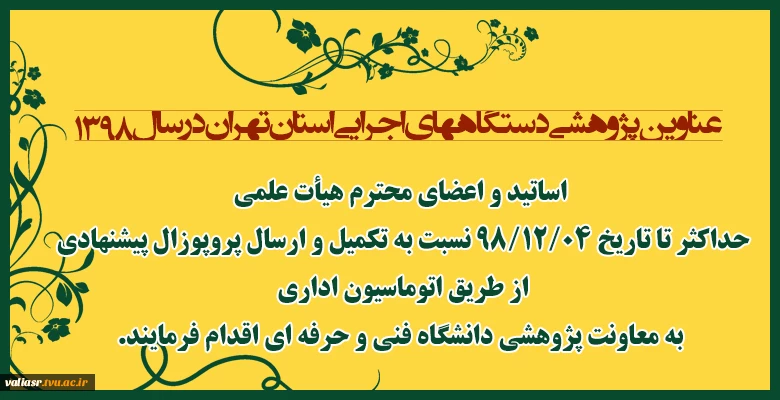 عناوین پژوهشی دستگاههای اجرایی استان تهران در سال 1398 2
