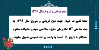 ذبح قربانی وشروع سال 1399