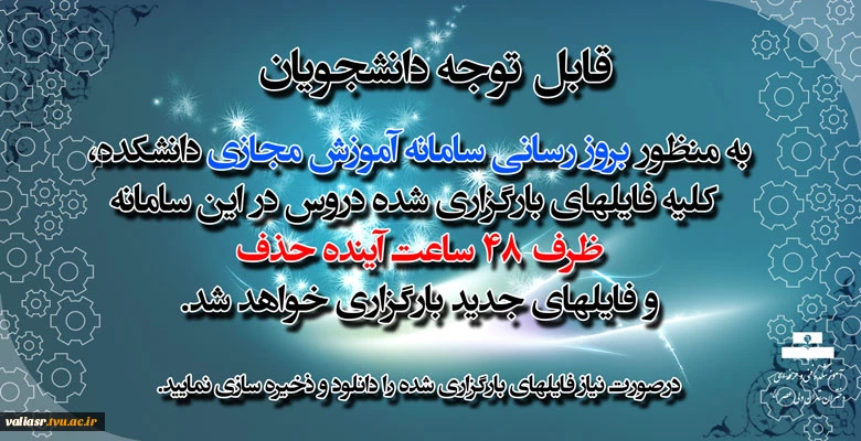 حذف و بروز رسانی فایل آموزشهای مجازی طی ۴۸ ساعت آینده 2