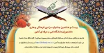 آغاز ثبت نام جشنواره سراسری قرآن و عترت دانشجویان دانشگاه فنی و حرفه‌ای 2