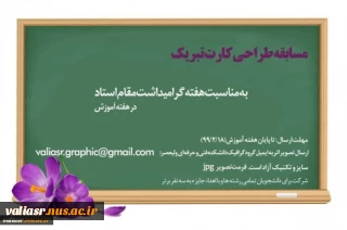 مسابقه طراحی کارت تبریک به مناسبت هفته گرامیداشت مقام استاد در هفته آموزش