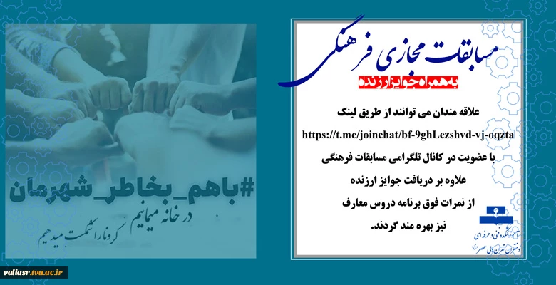 مسابقات مجازی فرهنگی به همراه جوایز ارزنده 2