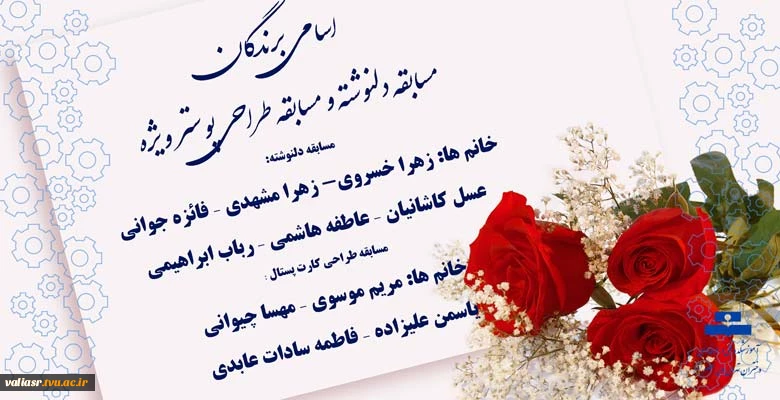 اسامی برندگان مسابقه دلنوشته و مسابقه طراحی پوستر ویژه روز استاد 2