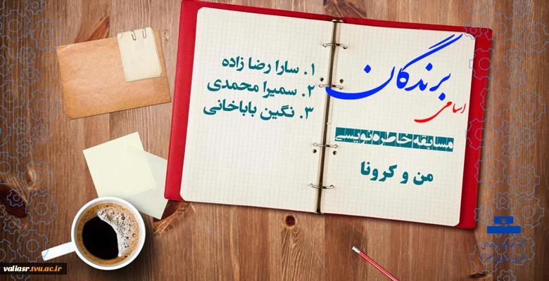 اعلام برندگان مسابقه "من و کرونا" 2