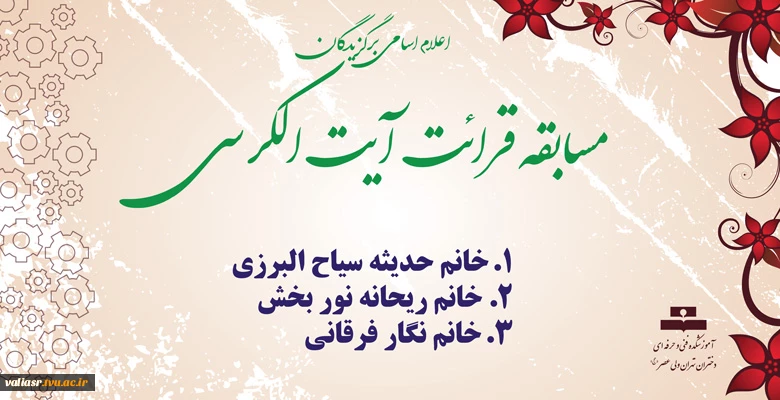 اعلام اسامی برگزیدگان مسابقه قرائت آیت الکرسی 2
