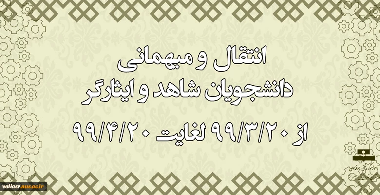 سامانه­ ی انتقال و میهمانی دانشجویان شاهد و ایثارگر 3