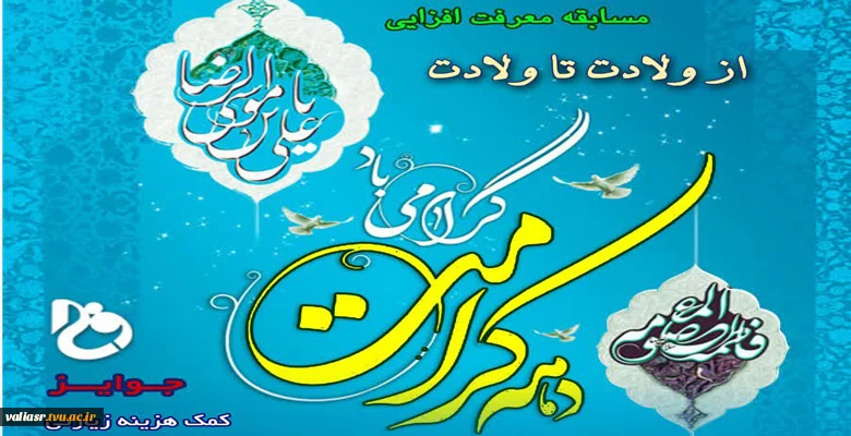 مسابقه معرفت افزایی از ولادت تا ولادت 3