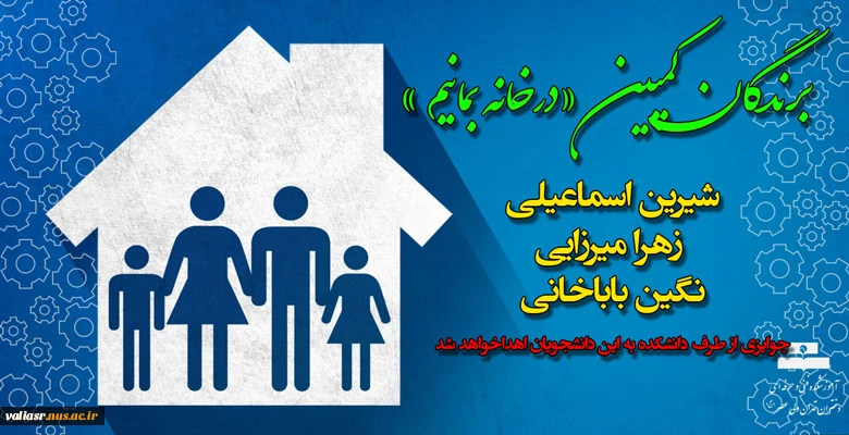 برندگان کمپین "درخانه بمانیم" 2