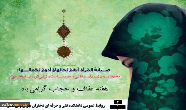 هفته عفاف و حجاب گرامی باد 2