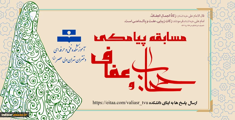 مسابقه پیامکی عفاف و حجاب 2