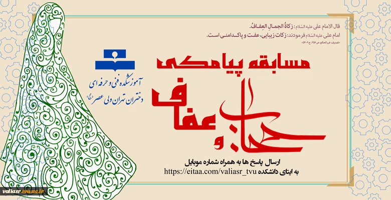مسابقه پیامکی عفاف و حجاب 3