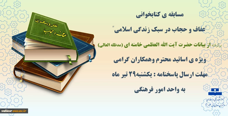 برگزاری مسابقه کتابخوانی به مناسبت هفته ی عفاف و حجاب (ویژه ی اساتید محترم وهمکاران گرامی) 2