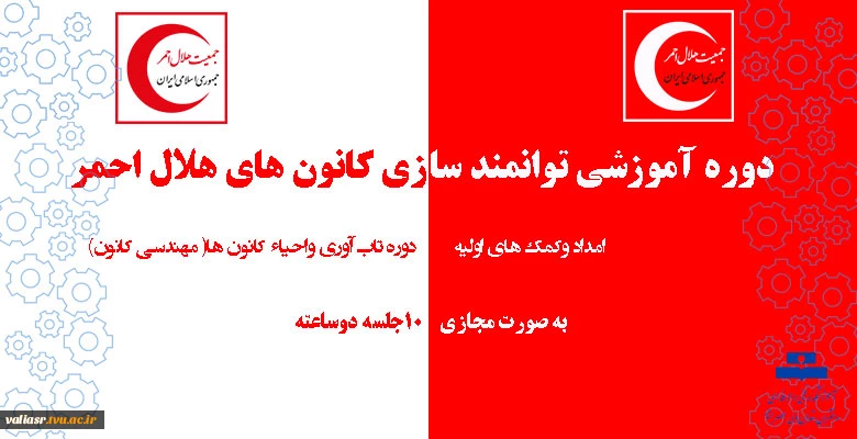 دوره آموزشی توانمند سازی کانون های هلال احمر 2