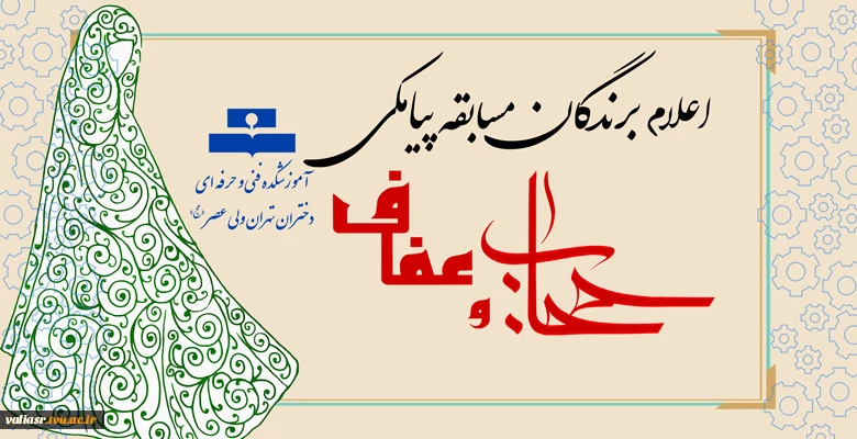 اعلام برندگان مسابقه پیامکی عفاف و حجاب 2